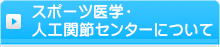 人工関節センターについて